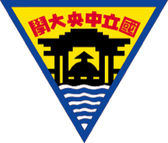 國立中央大學